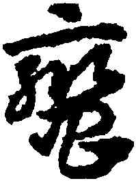 蠻,趙孟頫,書法字典
